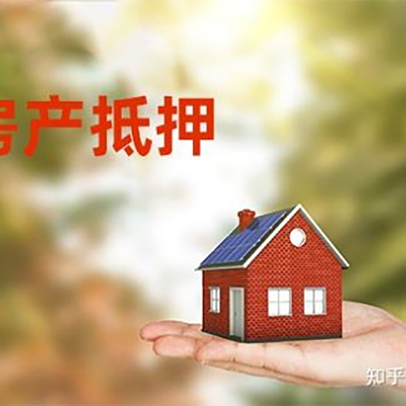 下陆房屋抵押贷款的条件及流程