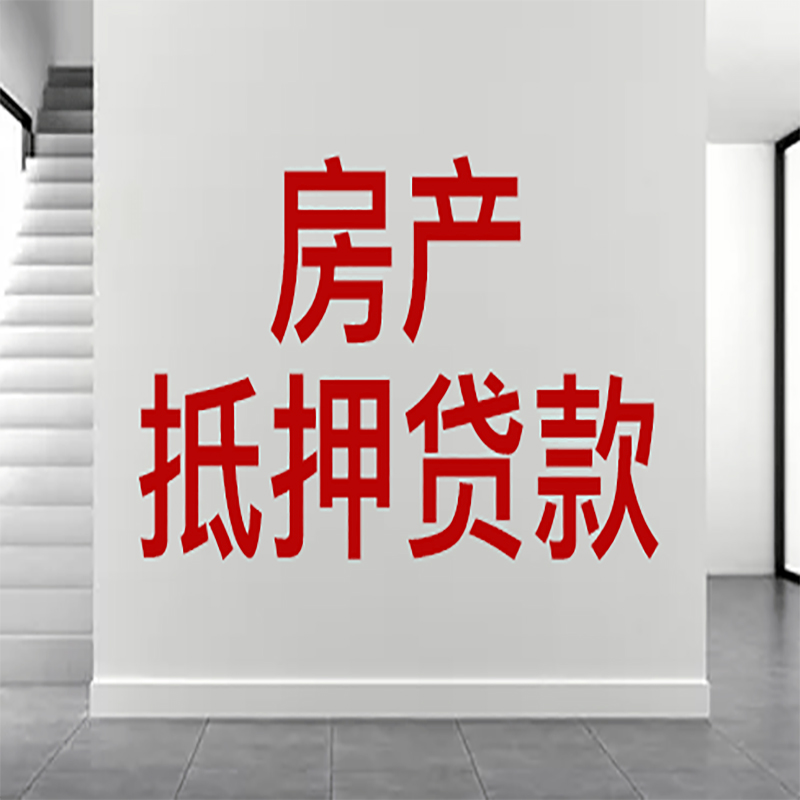 下陆房屋抵押贷款年限|个人住房抵押贷款-具体需要多久